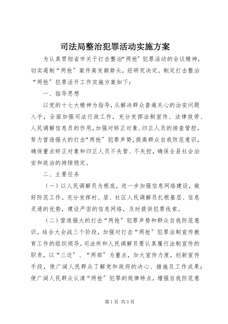 2023年司法局整治犯罪活动实施方案.docx_第1页