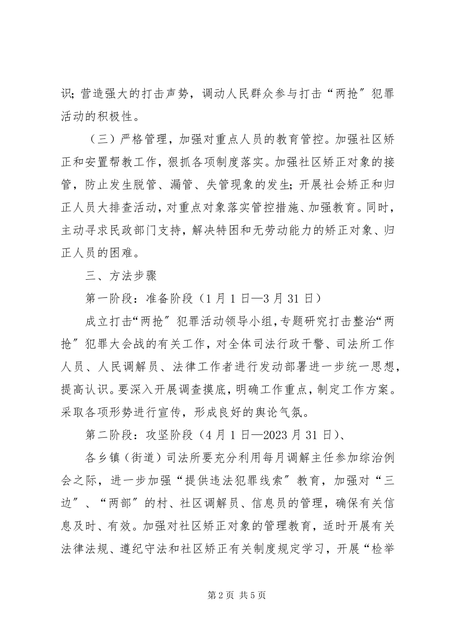 2023年司法局整治犯罪活动实施方案.docx_第2页