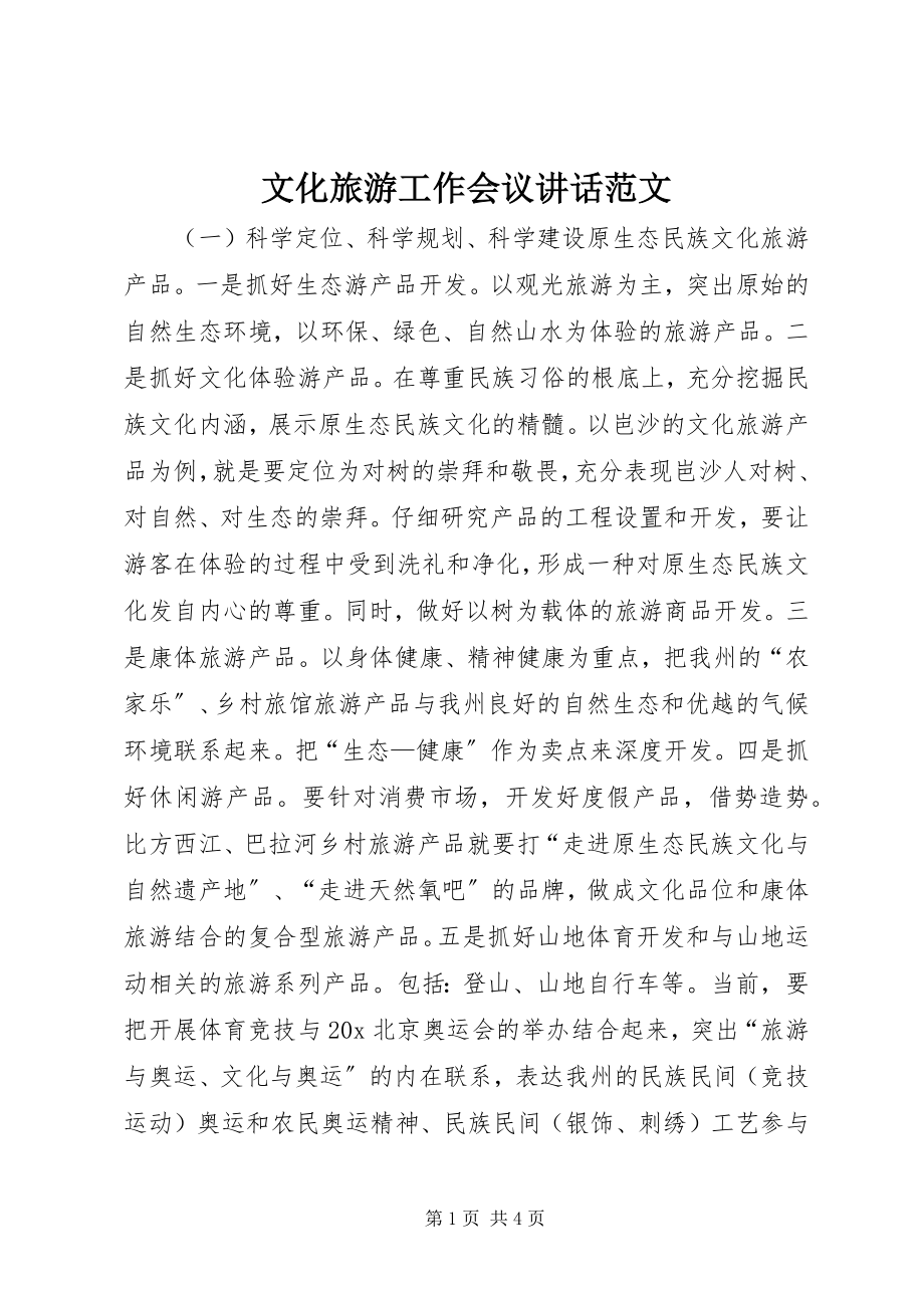 2023年文化旅游工作会议致辞.docx_第1页