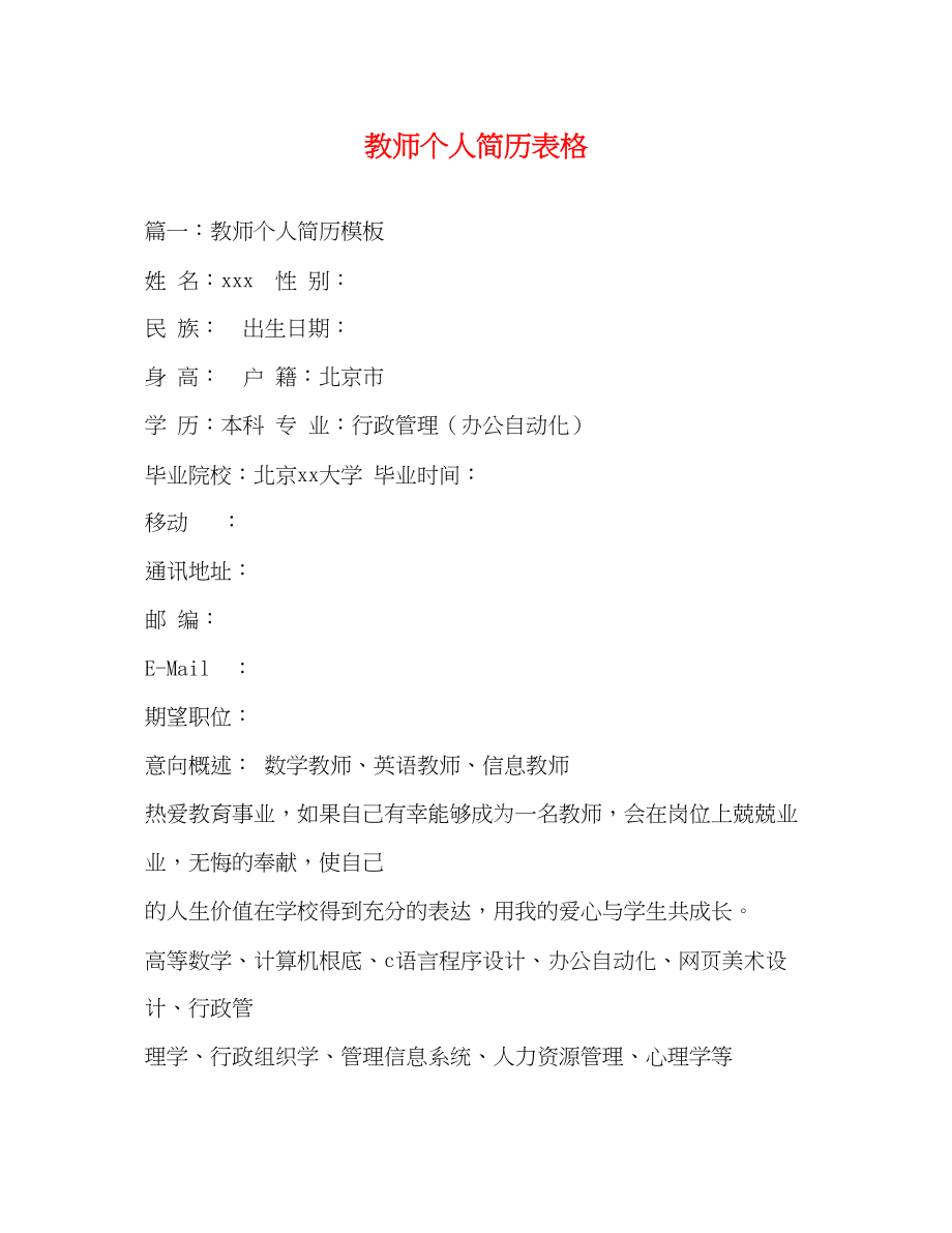 2023年教师个人简历表格.docx_第1页