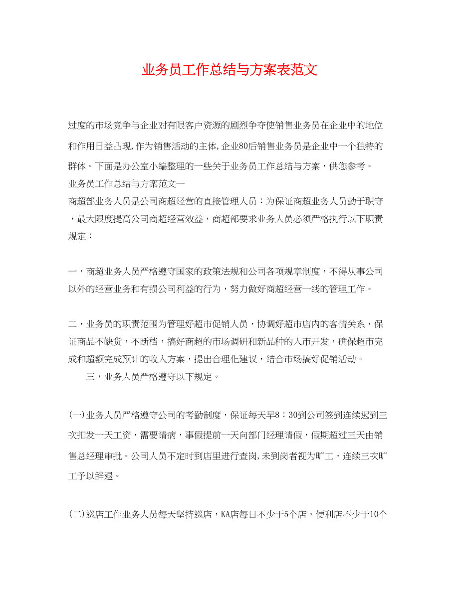 2023年业务员工作总结与计划表.docx_第1页