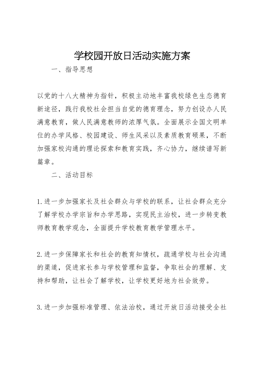 2023年学校园开放日活动实施方案新编.doc_第1页