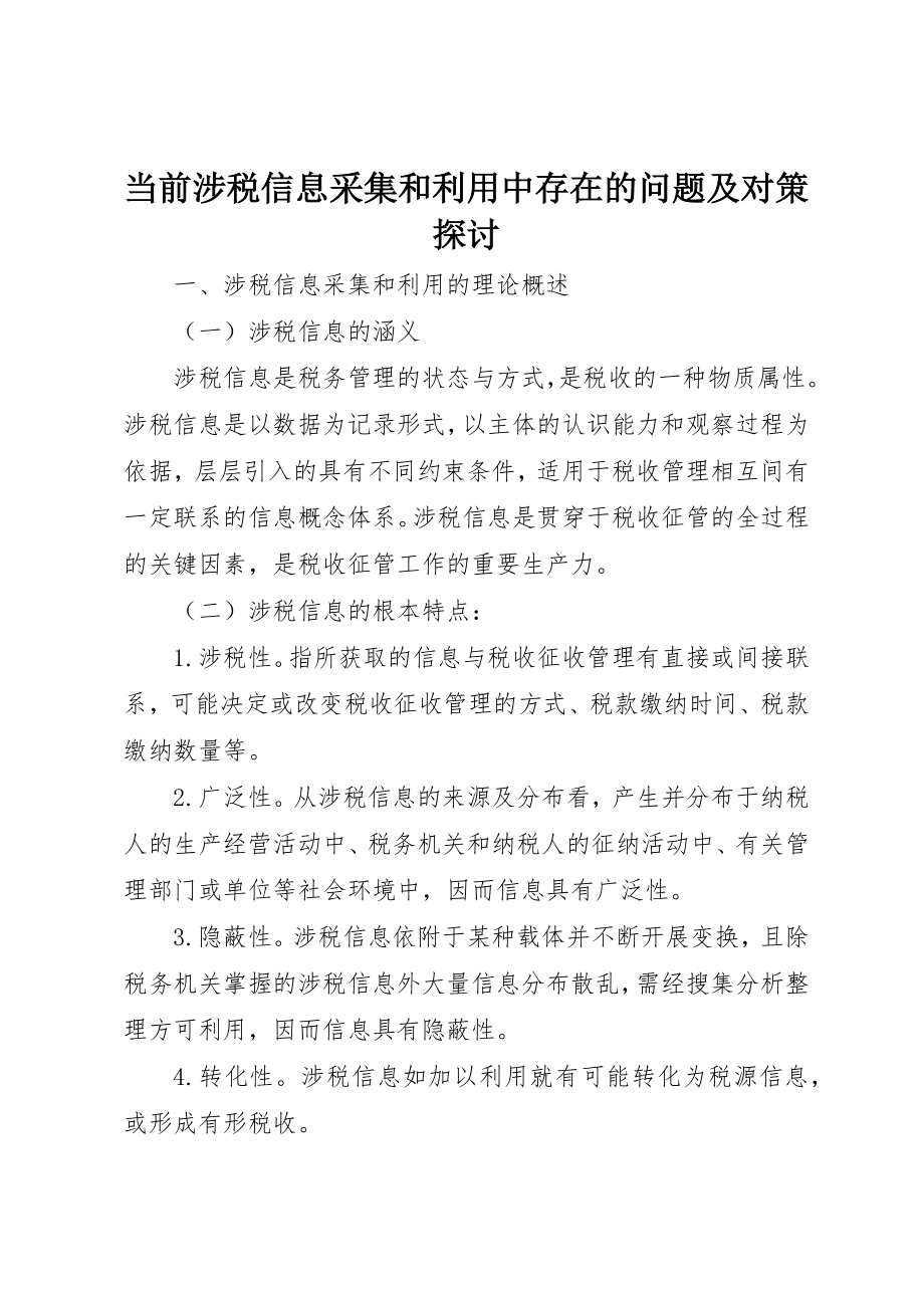 2023年当前涉税信息采集和利用中存在的问题及对策探讨新编.docx_第1页