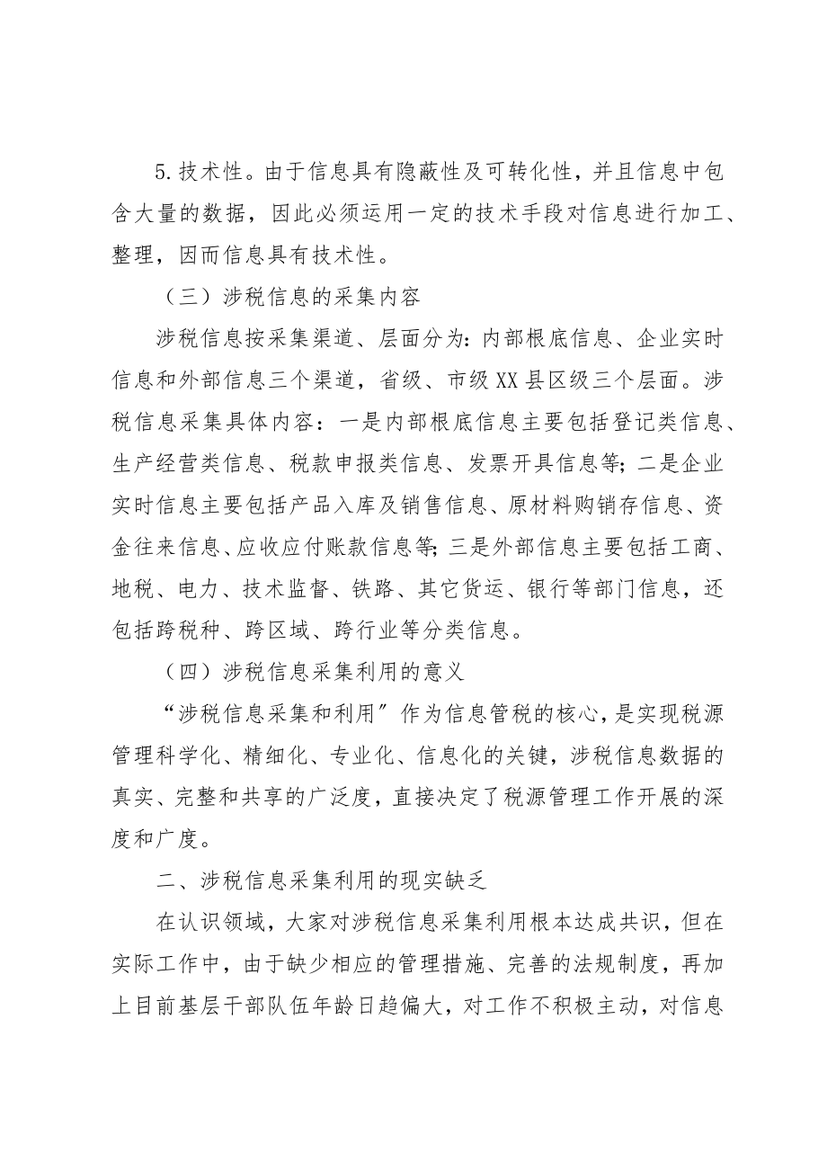 2023年当前涉税信息采集和利用中存在的问题及对策探讨新编.docx_第2页