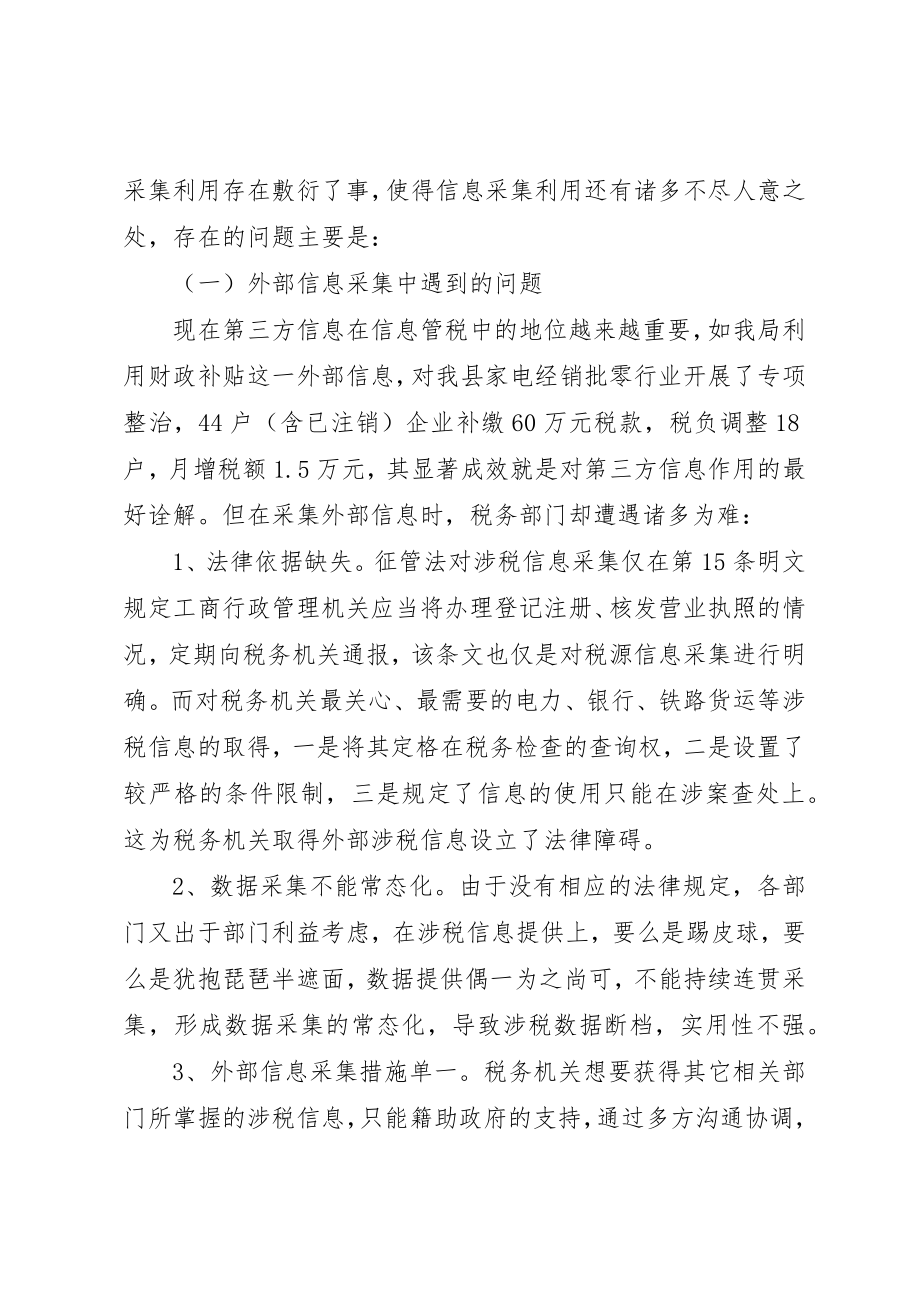 2023年当前涉税信息采集和利用中存在的问题及对策探讨新编.docx_第3页