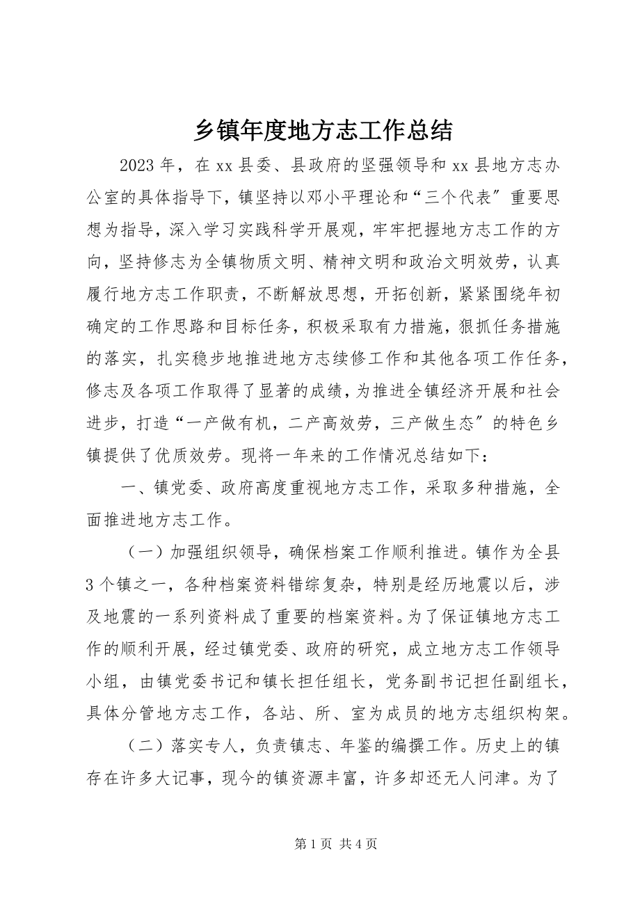 2023年乡镇年度地方志工作总结.docx_第1页