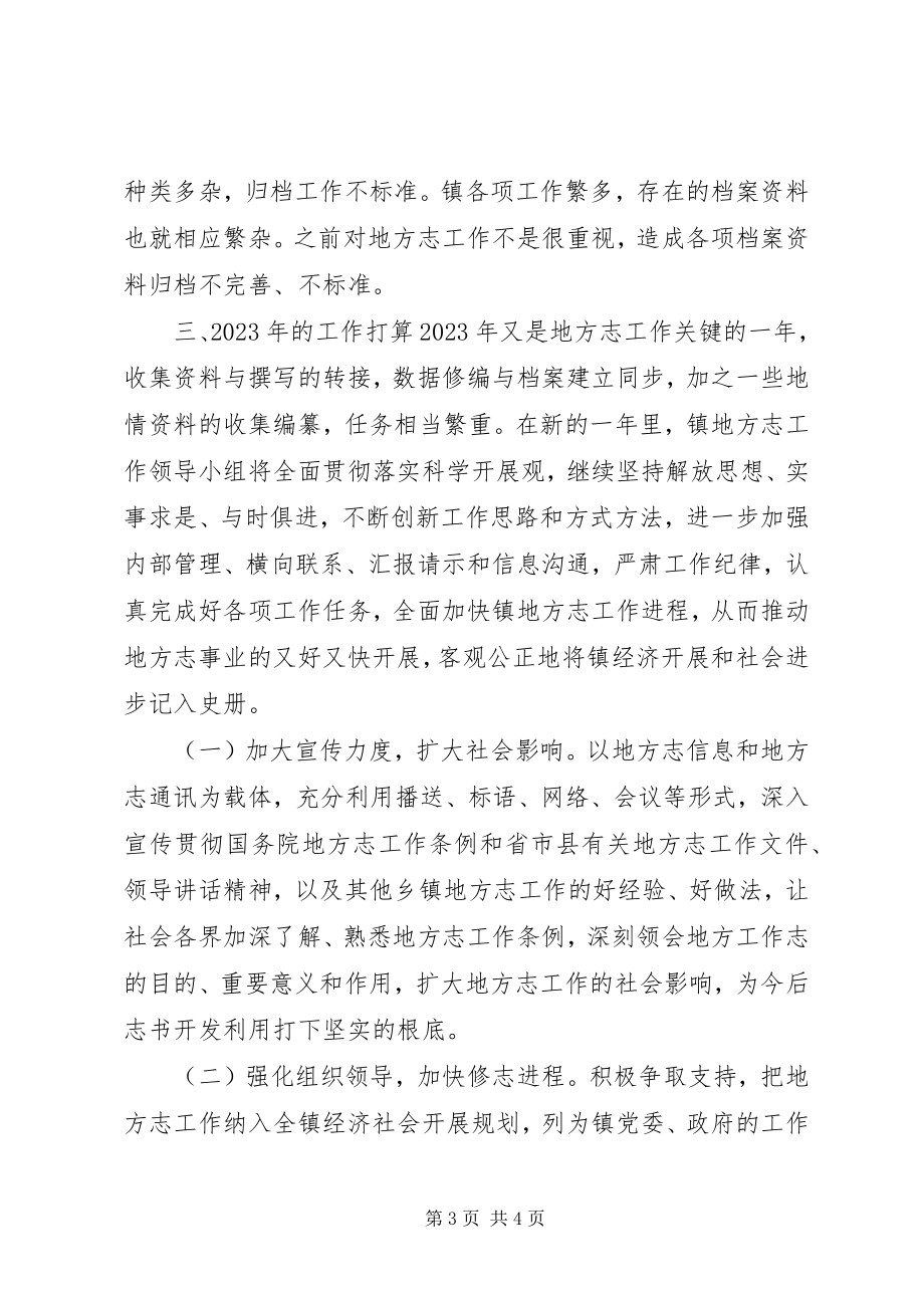 2023年乡镇年度地方志工作总结.docx_第3页