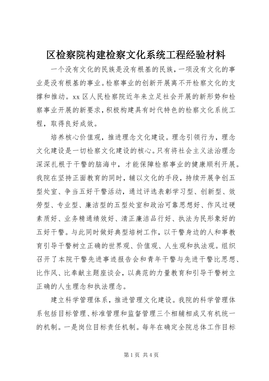 2023年区检察院构建检察文化系统工程经验材料.docx_第1页