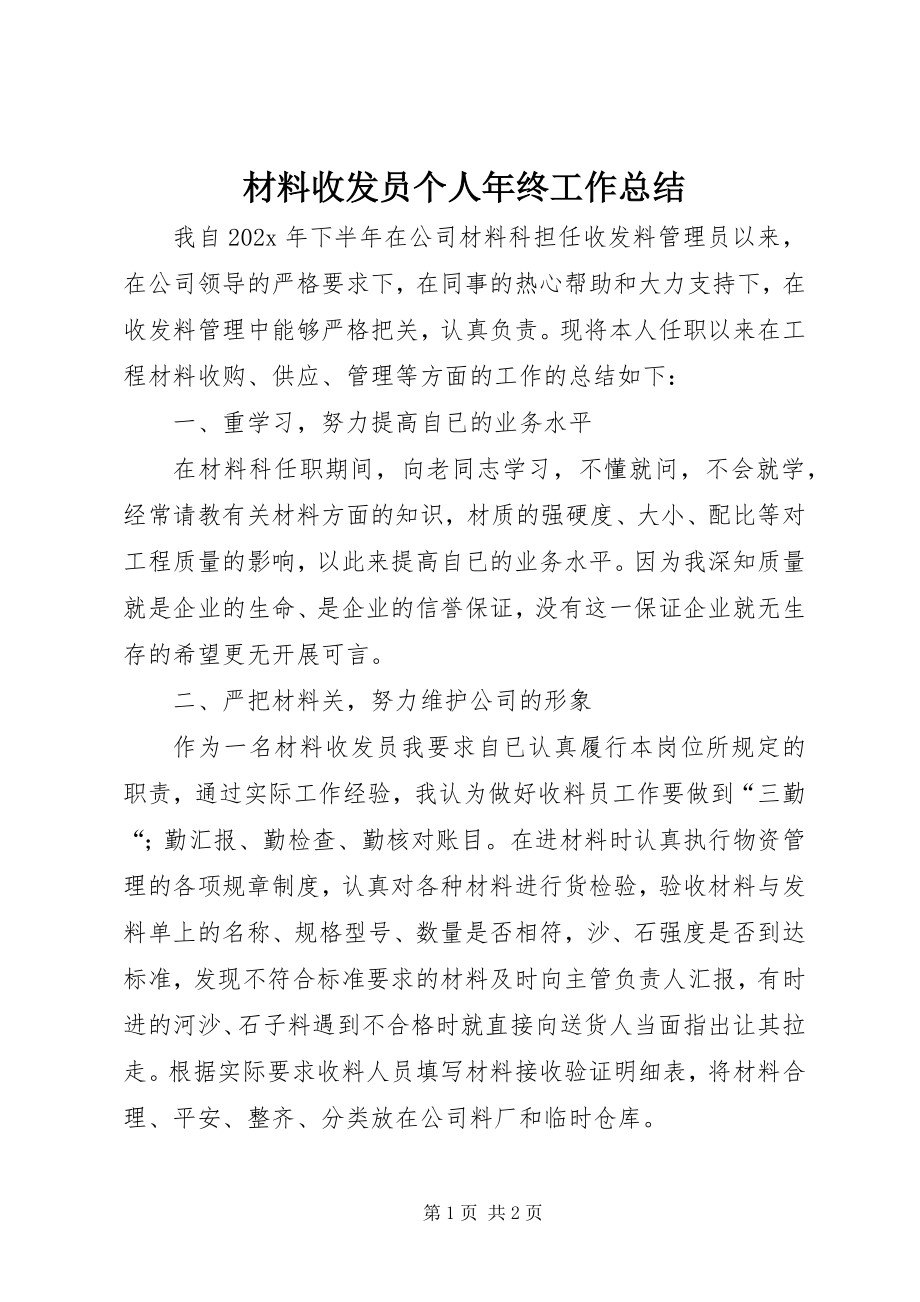 2023年材料收发员个人年终工作总结新编.docx_第1页