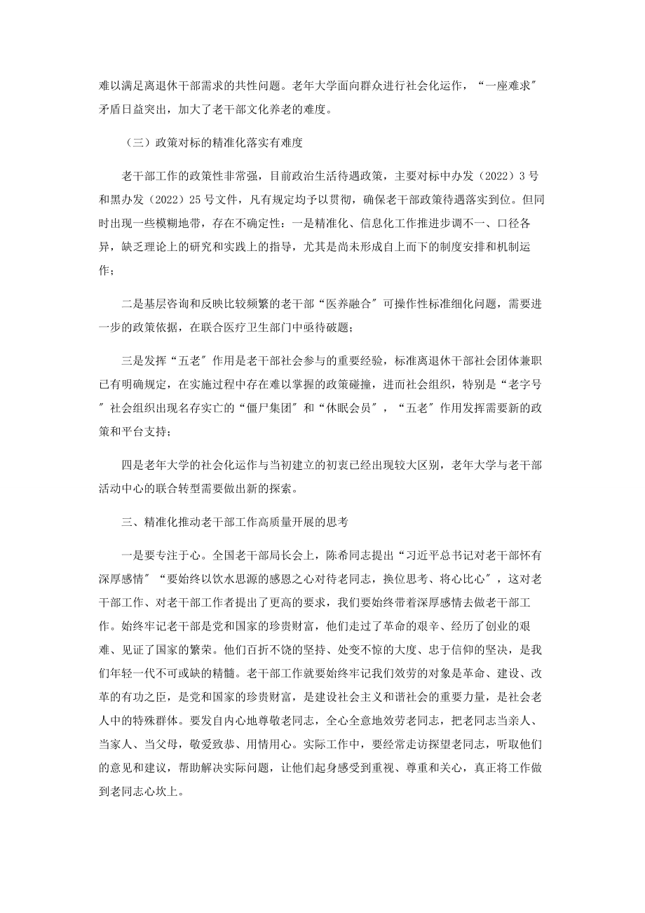 2023年省委老干部局实践精准化理念推动新时代老干部工作高质量发展.docx_第3页