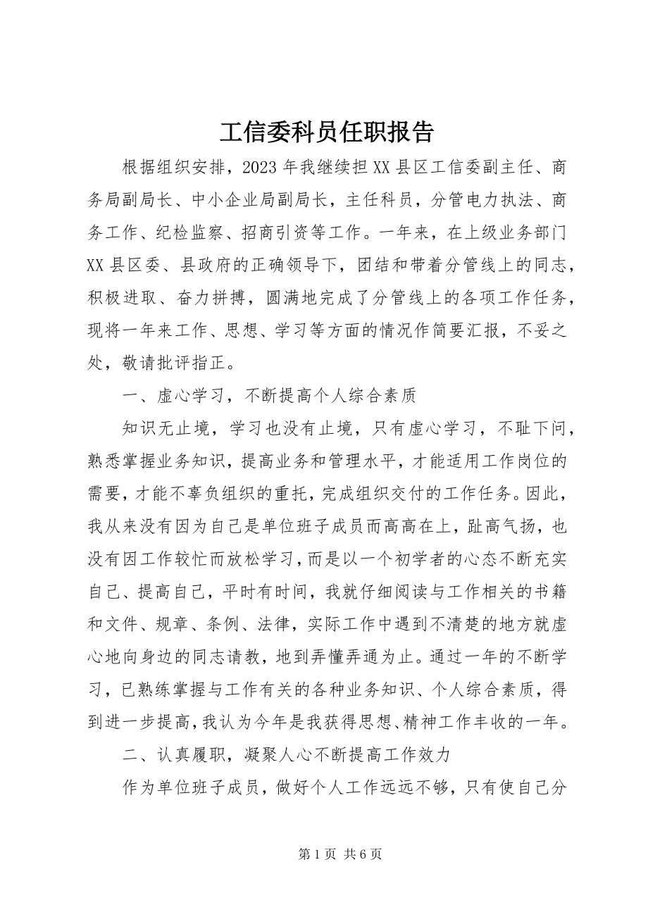 2023年工信委科员任职报告.docx_第1页