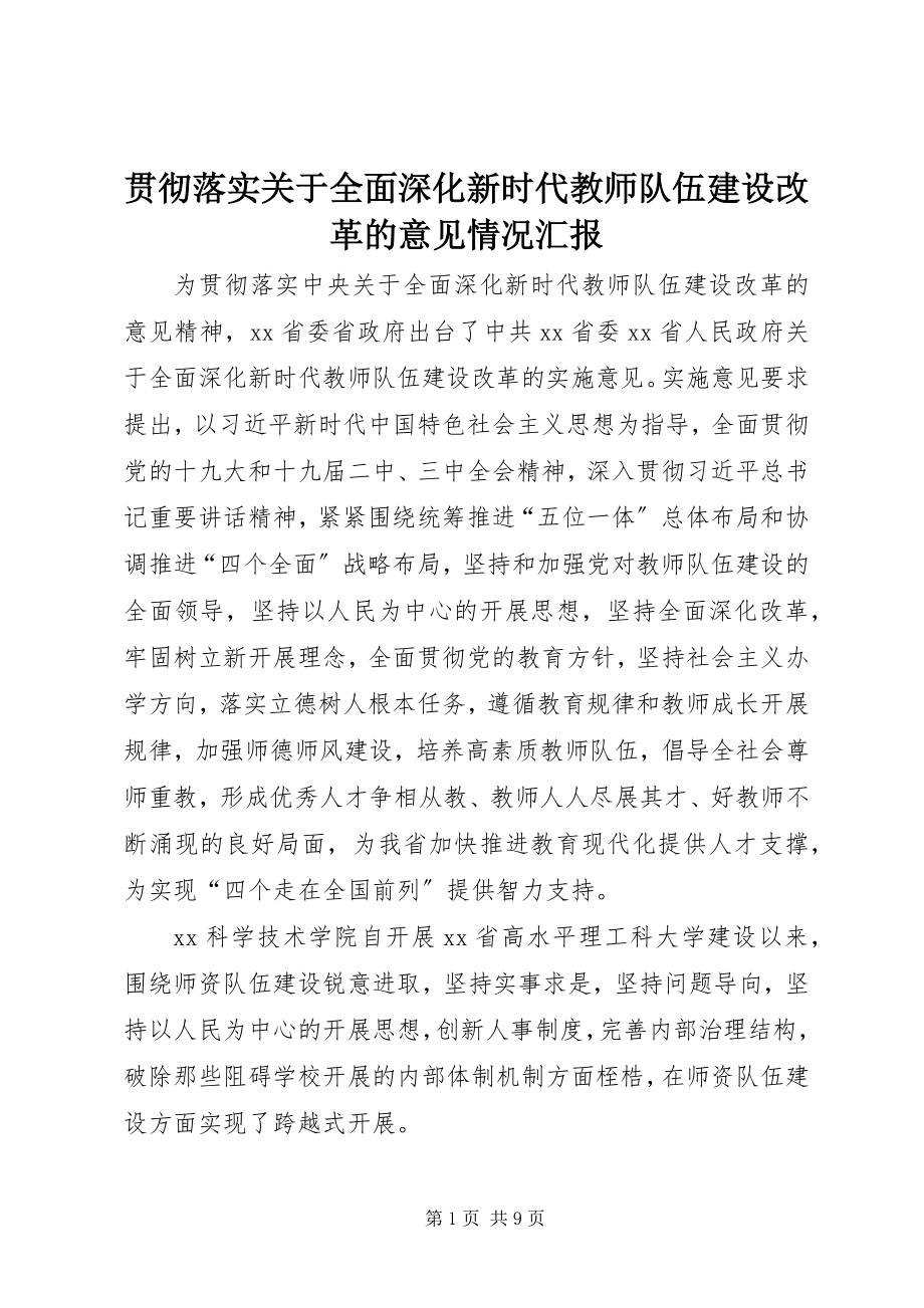 2023年贯彻落实《关于全面深化新时代教师队伍建设改革的意见》情况汇报.docx_第1页