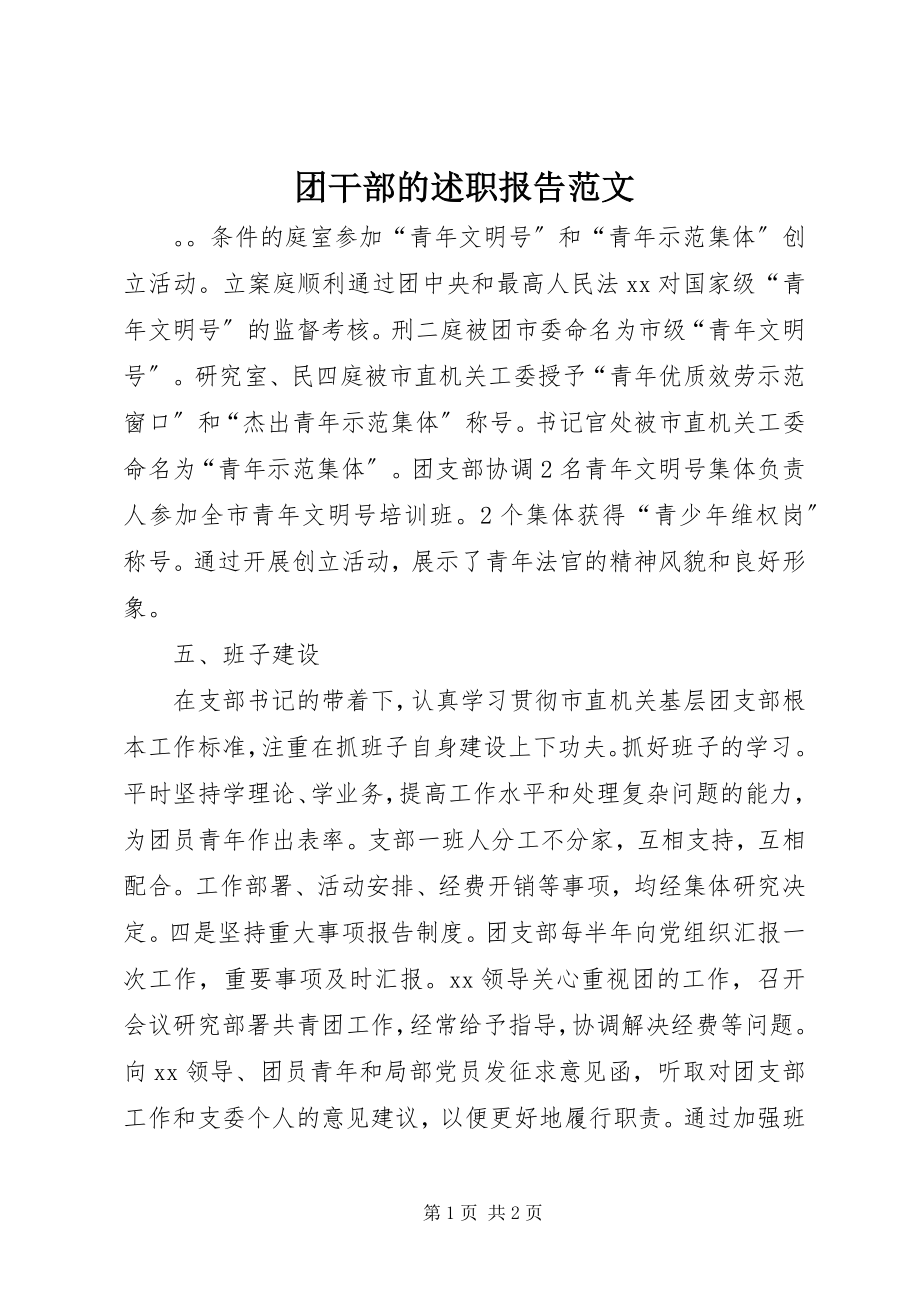 2023年团干部的述职报告.docx_第1页