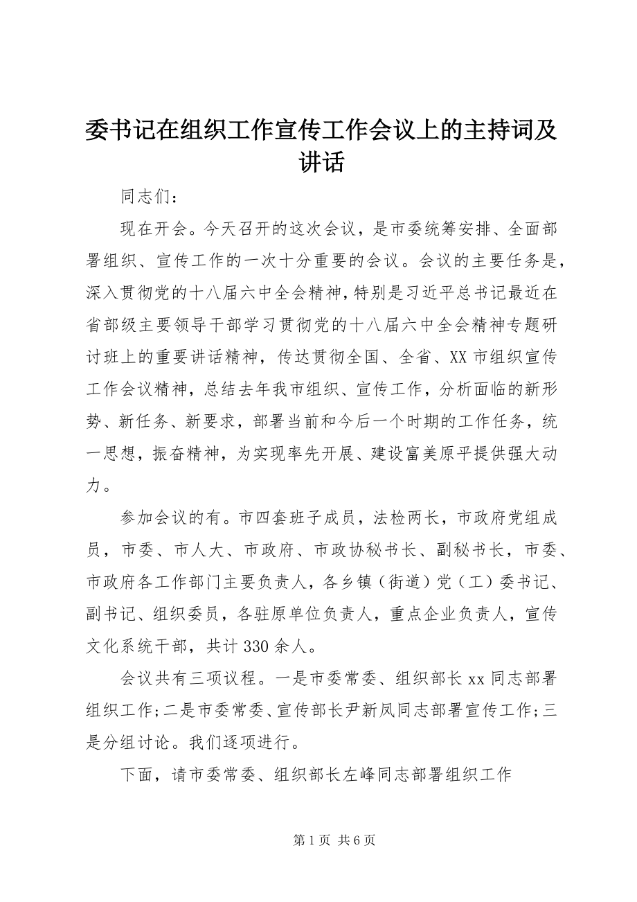 2023年委书记在组织工作宣传工作会议上的主持词及致辞.docx_第1页