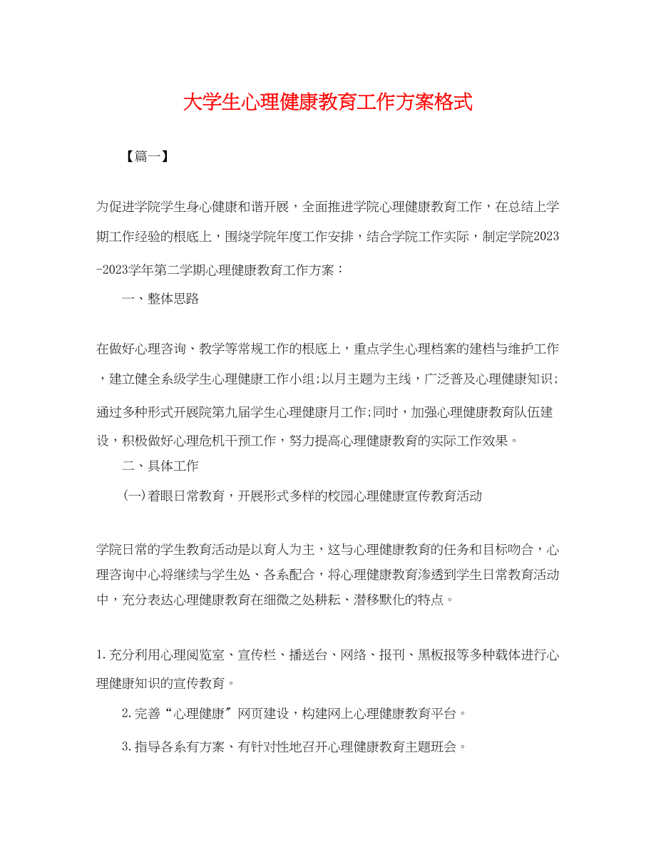 2023年大学生心理健康教育工作计划格式.docx_第1页