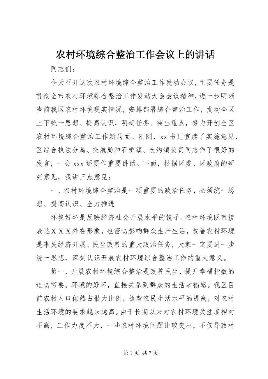 2023年农村环境综合整治工作会议上的致辞.docx_第1页