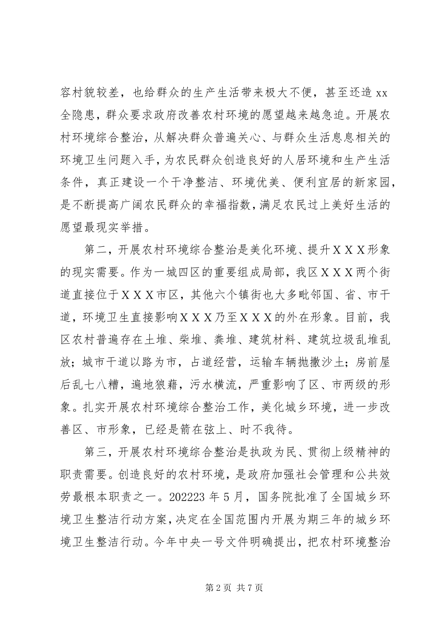 2023年农村环境综合整治工作会议上的致辞.docx_第2页