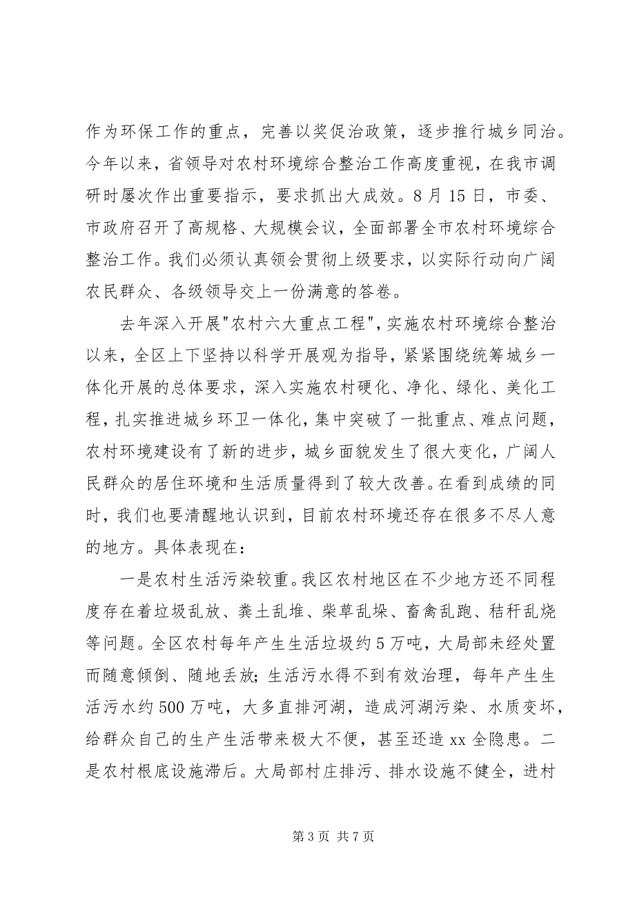 2023年农村环境综合整治工作会议上的致辞.docx_第3页