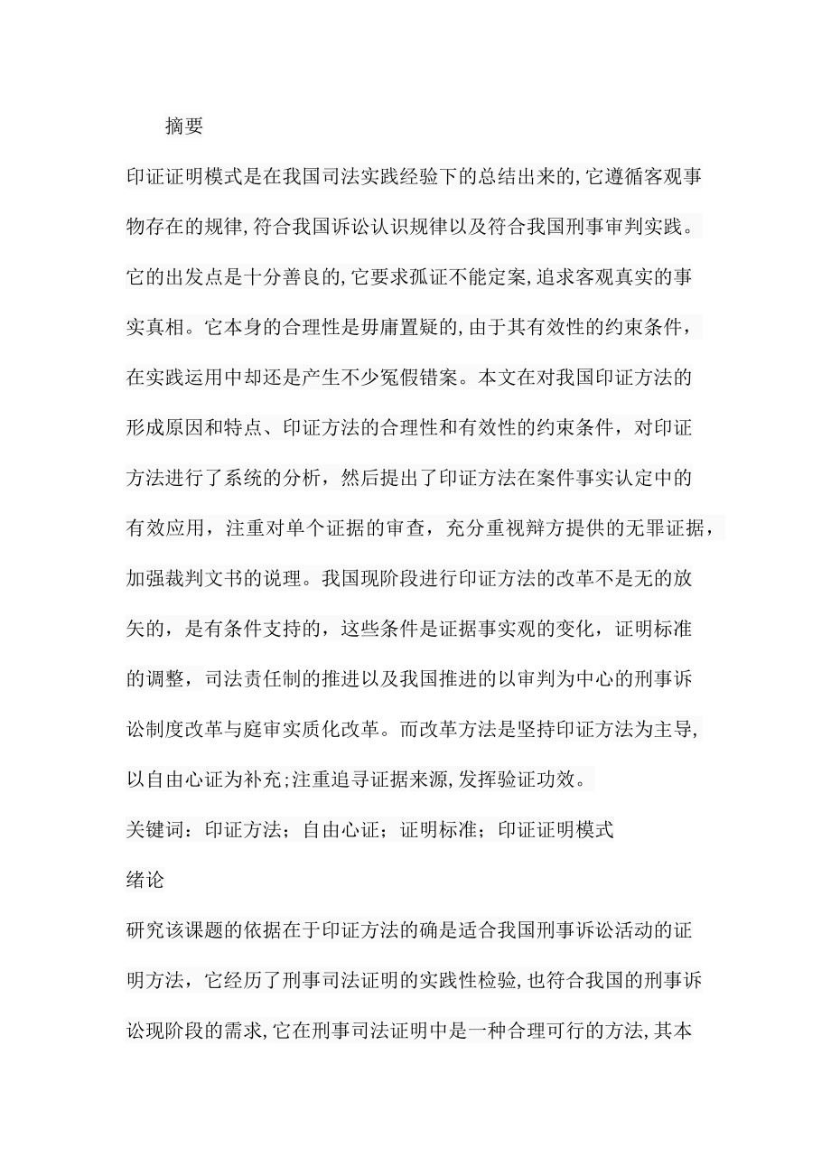 印证方法在刑事案件事实认定中的运用分析研究 法学专业.docx_第1页