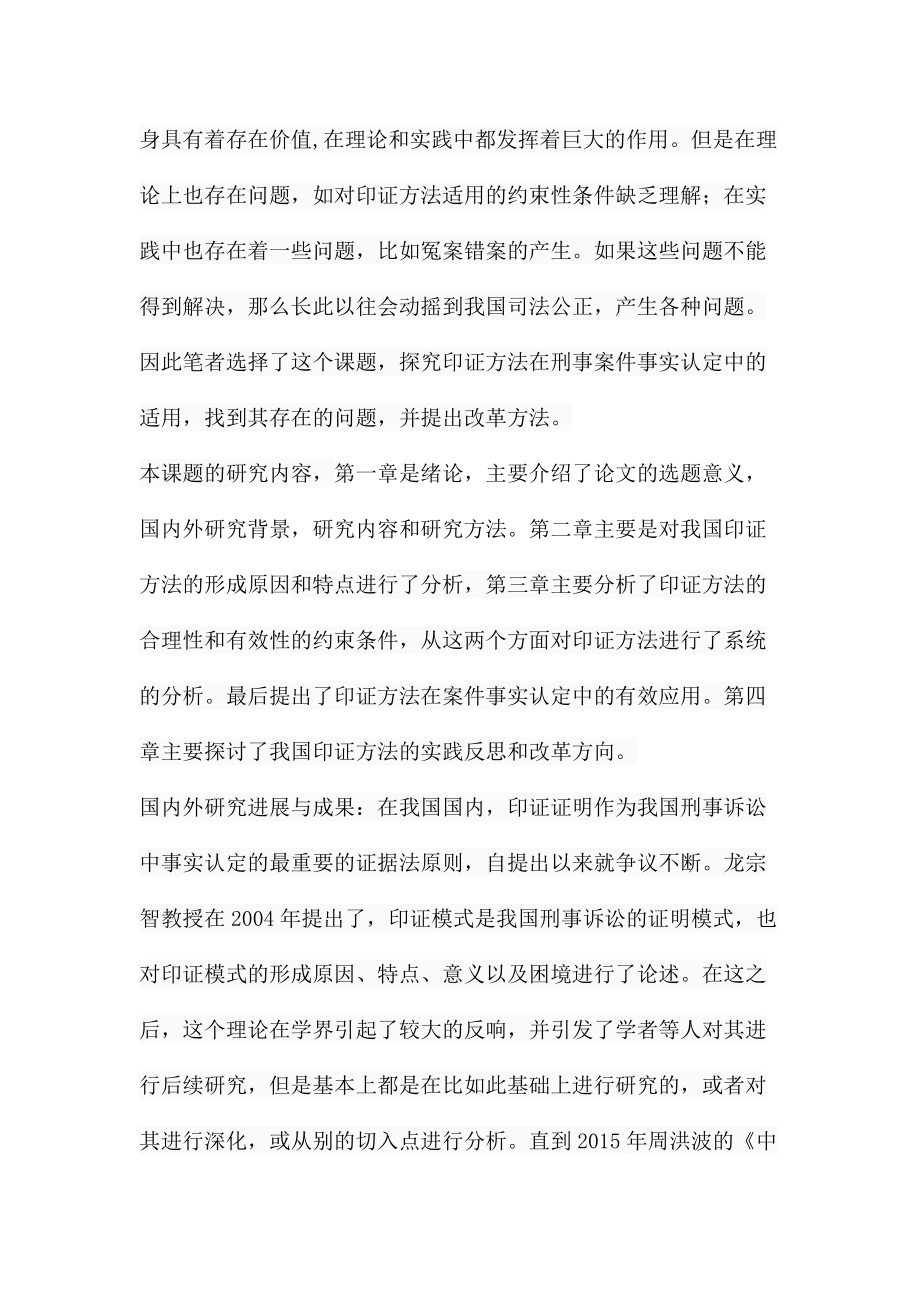 印证方法在刑事案件事实认定中的运用分析研究 法学专业.docx_第2页