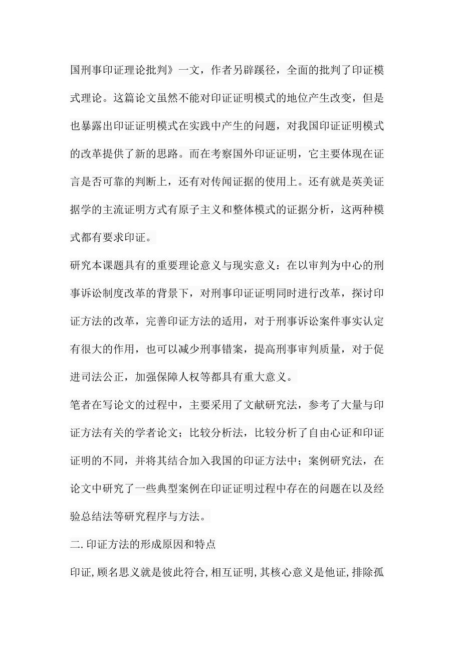 印证方法在刑事案件事实认定中的运用分析研究 法学专业.docx_第3页