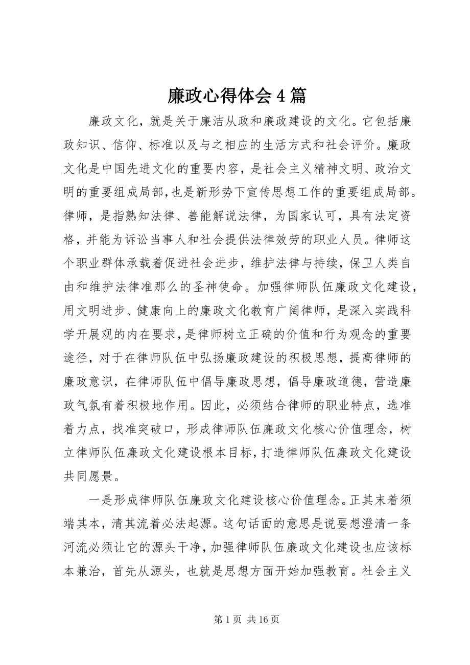 2023年廉政心得体会4篇.docx_第1页