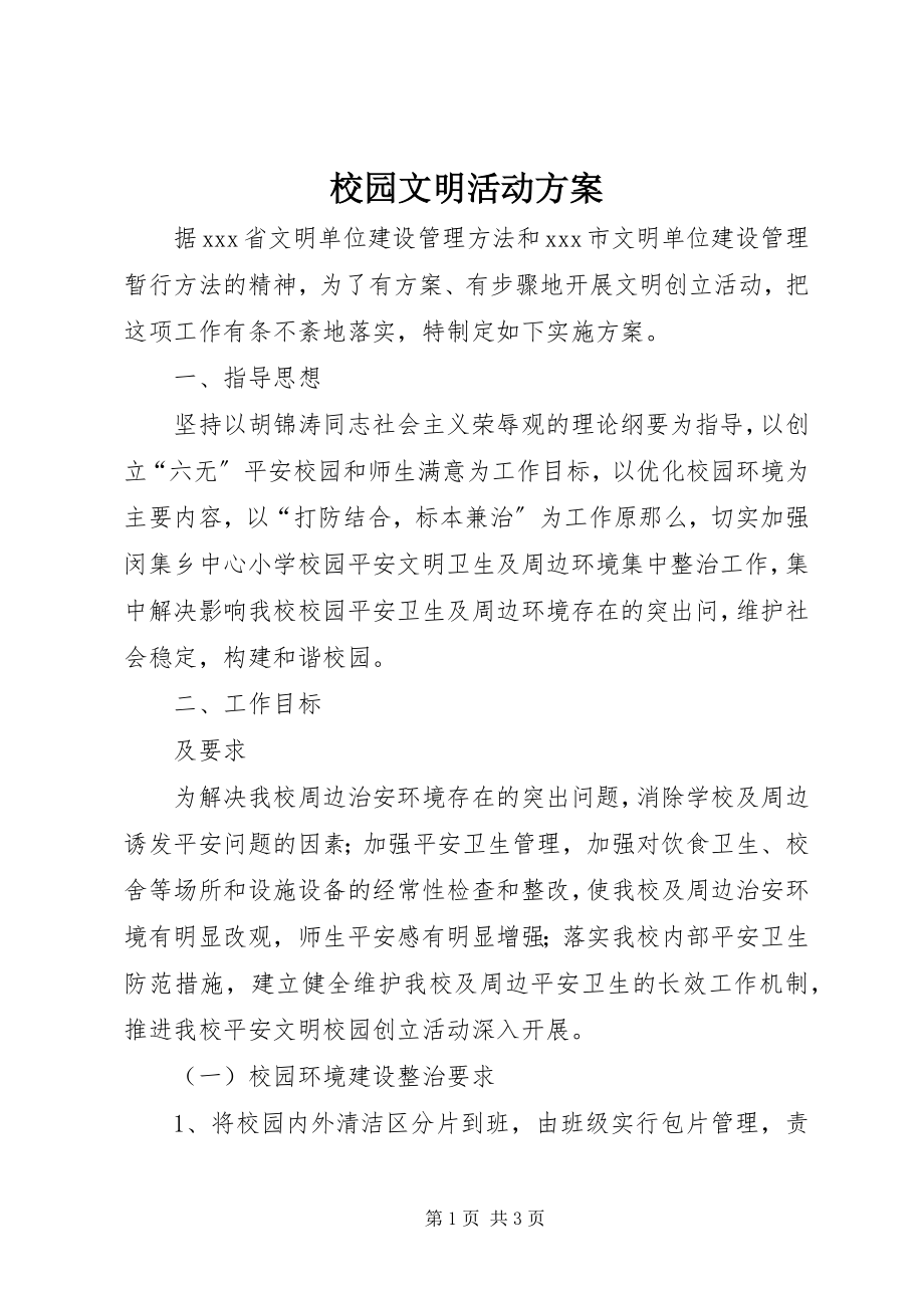 2023年校园文明活动方案.docx_第1页