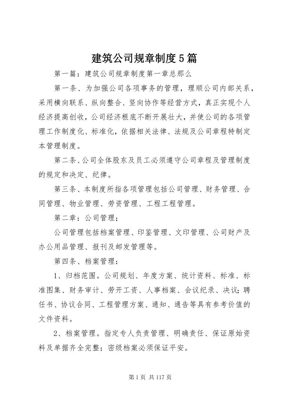 2023年建筑公司规章制度5篇.docx_第1页