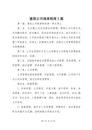 2023年建筑公司规章制度5篇.docx