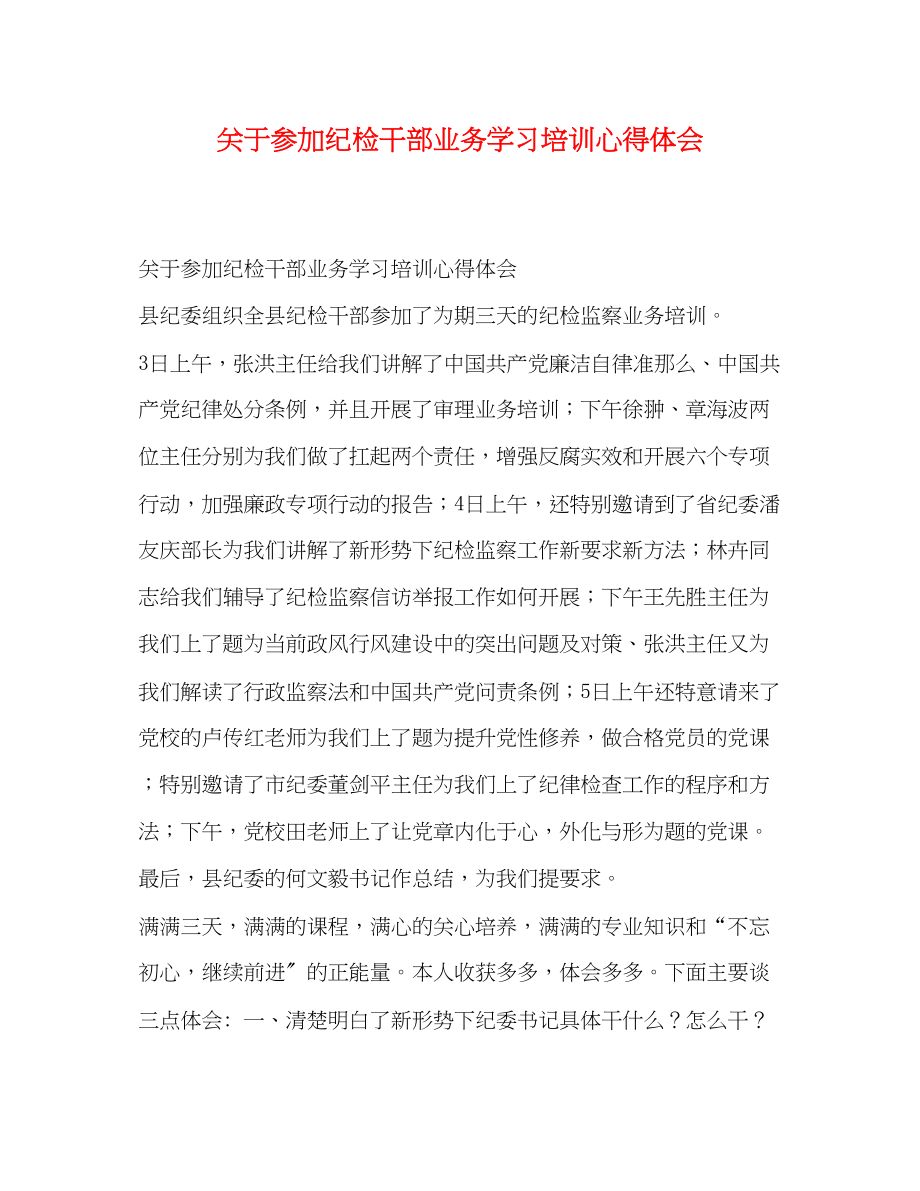 2023年化学试题关于参加纪检干部业务学习培训心得体会.docx_第1页