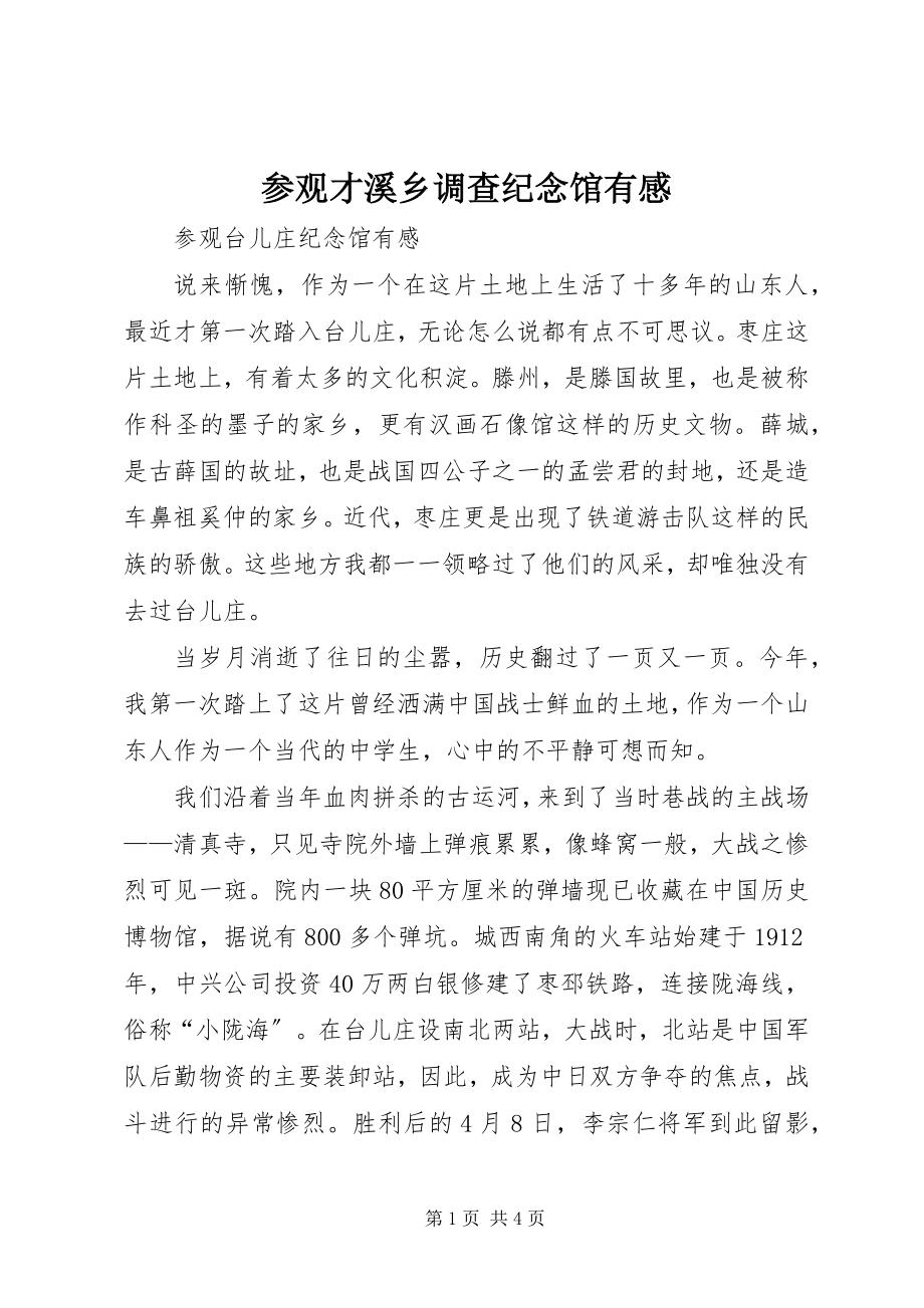 2023年参观才溪乡调查纪念馆有感新编.docx_第1页