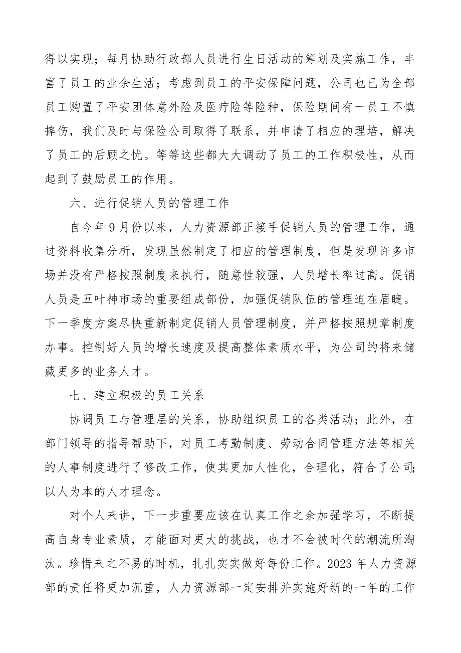 个人总结人力资源部个人工作总结集团公司企业个人述职报告范文.doc_第3页