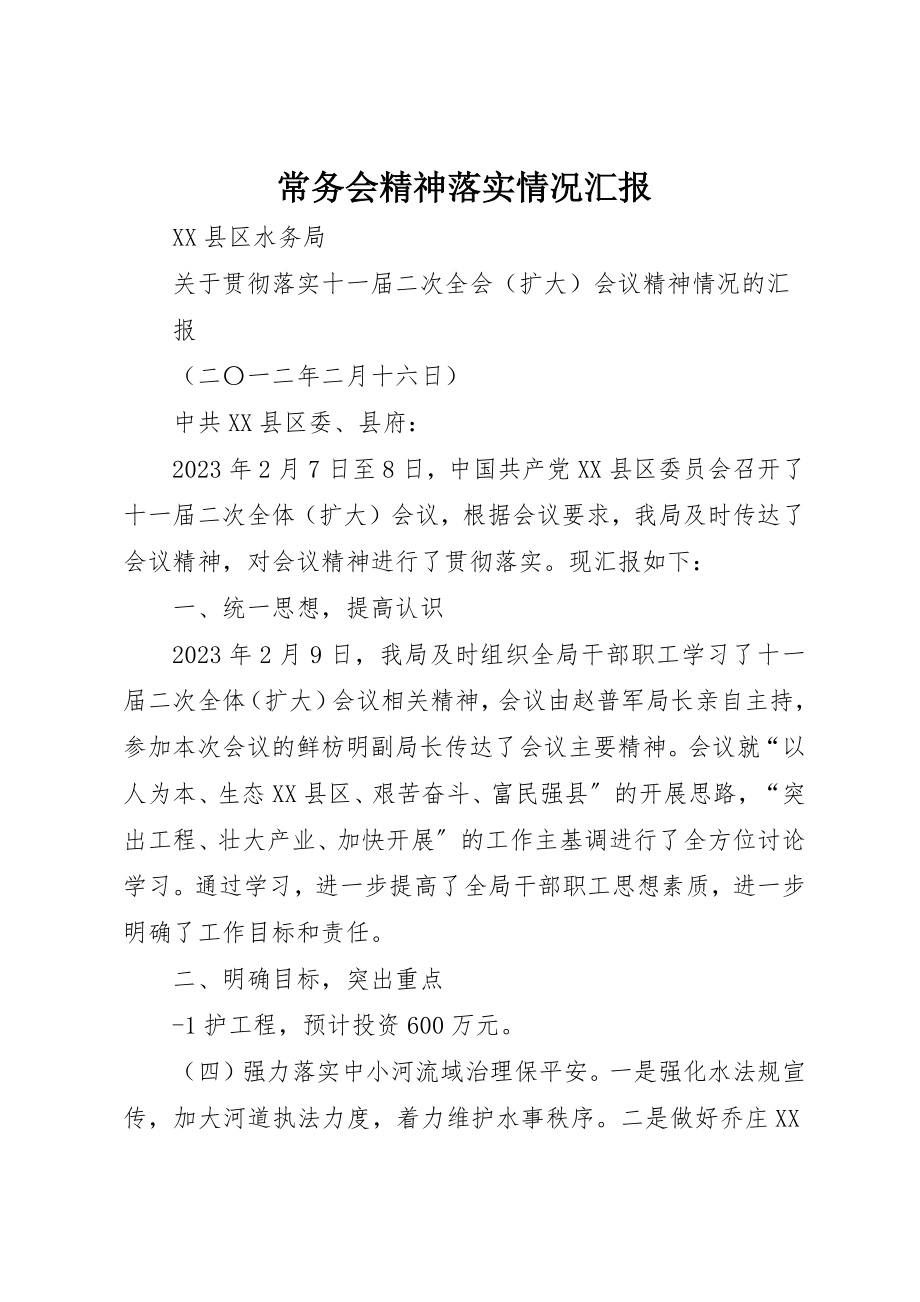 2023年常务会精神落实情况汇报新编.docx_第1页