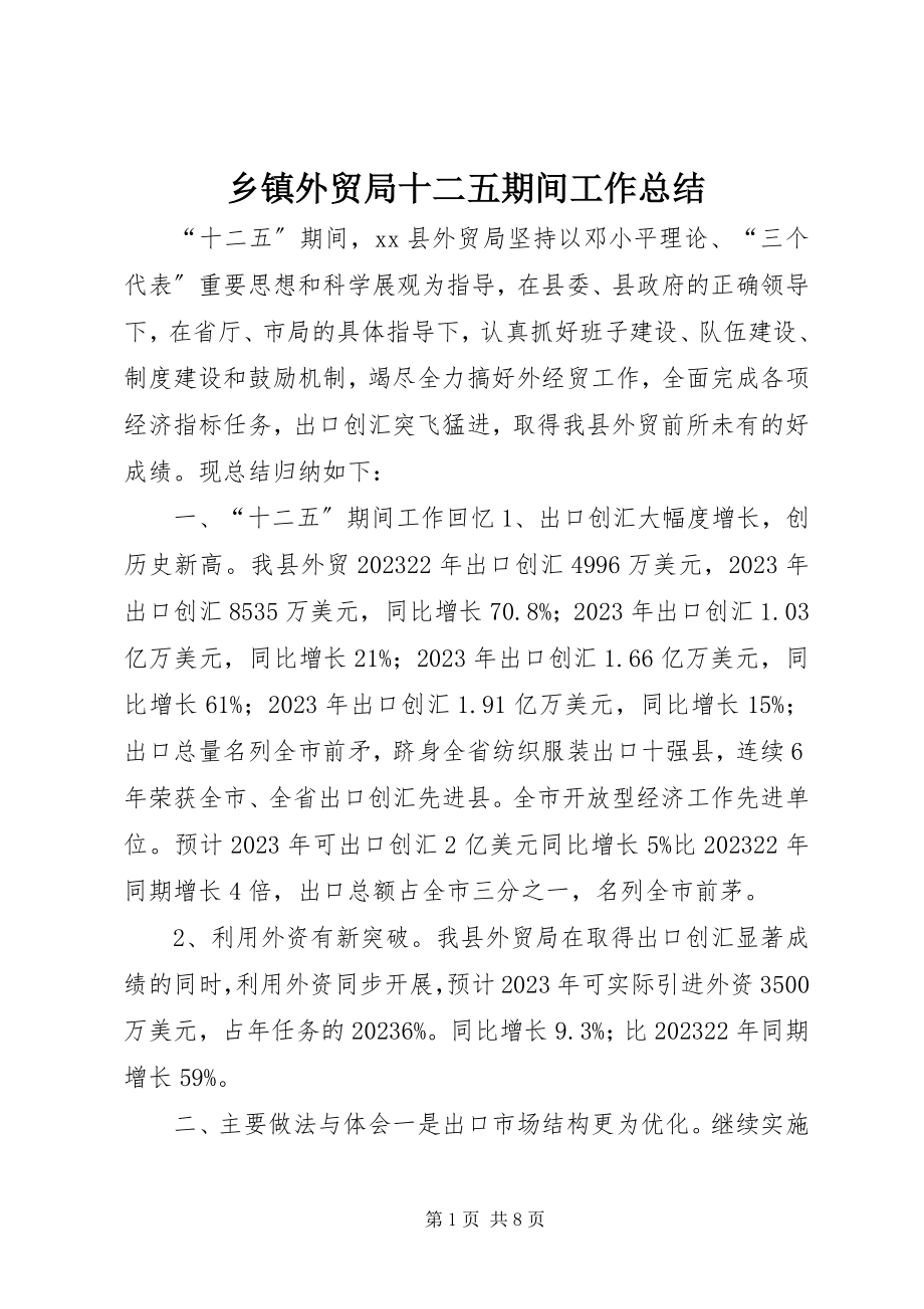 2023年乡镇外贸局十二五期间工作总结.docx_第1页