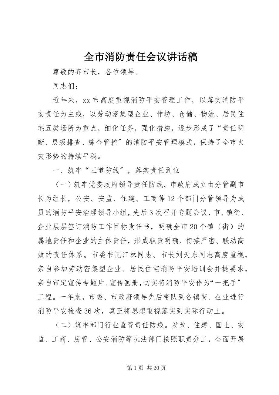 2023年全市消防责任会议致辞稿.docx_第1页