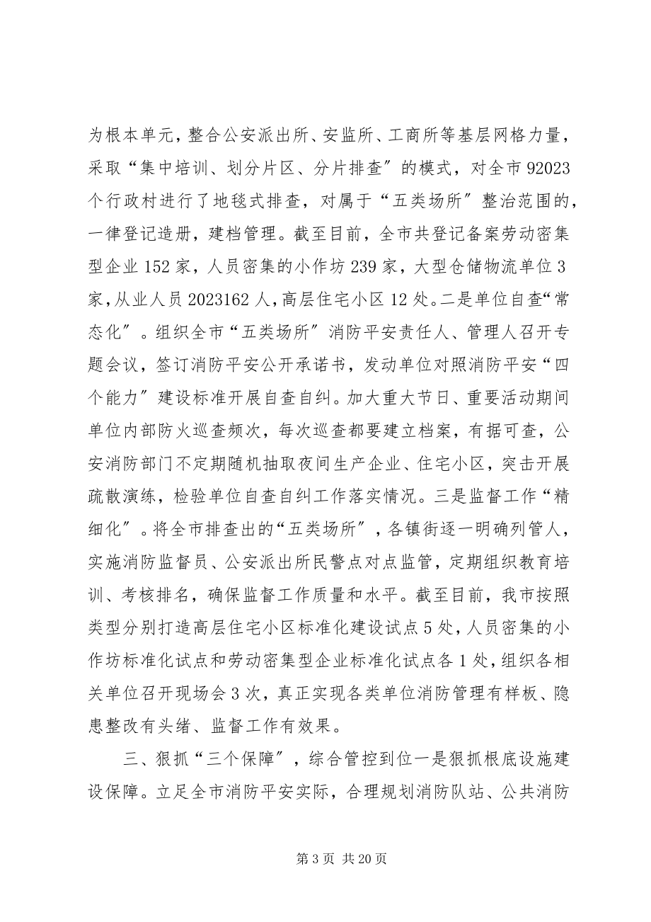 2023年全市消防责任会议致辞稿.docx_第3页