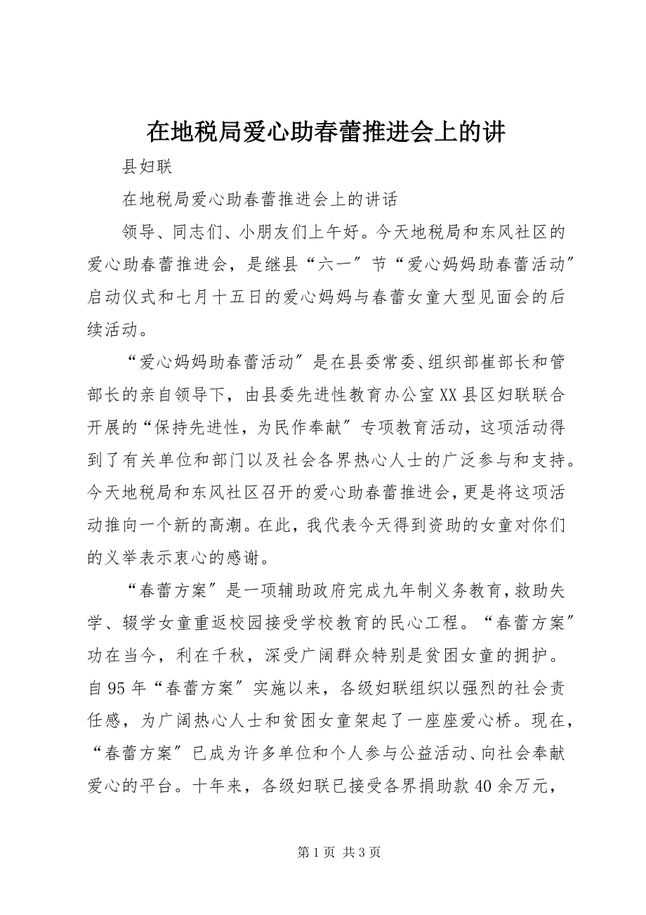 2023年在地税局爱心助春蕾推进会上的讲.docx_第1页