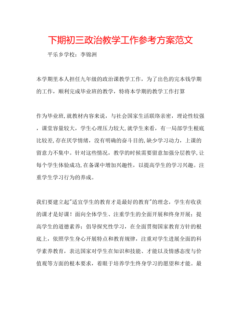 2023年下期初三政治教学工作计划范文.docx_第1页