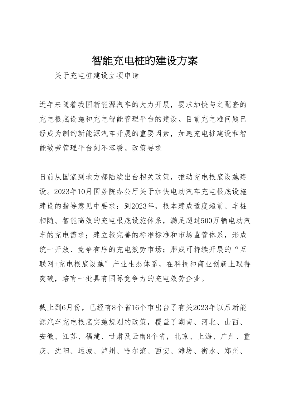 2023年智能充电桩的建设方案 .doc_第1页