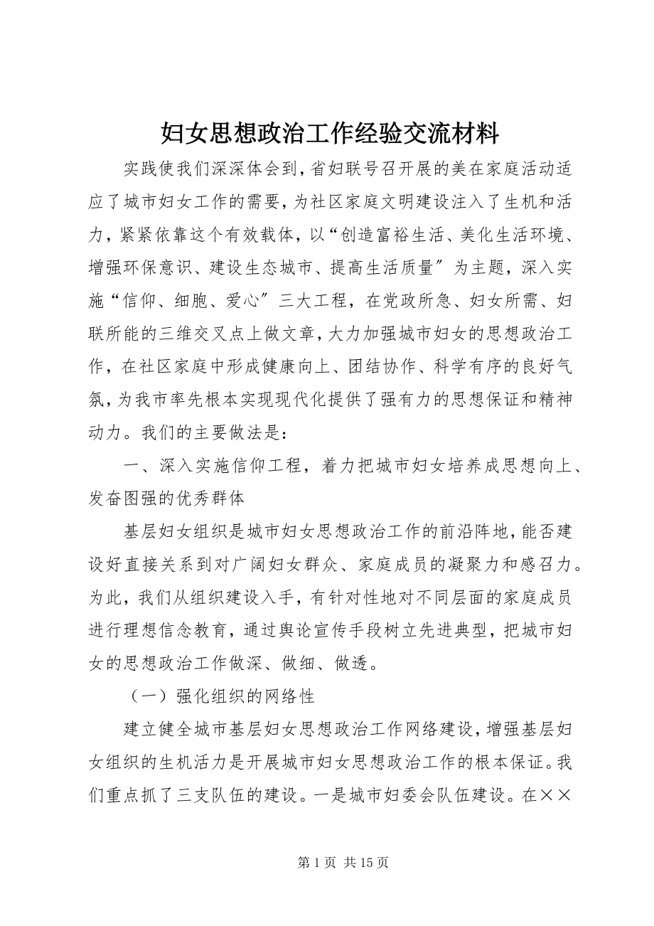 2023年妇女思想政治工作经验交流材料.docx_第1页