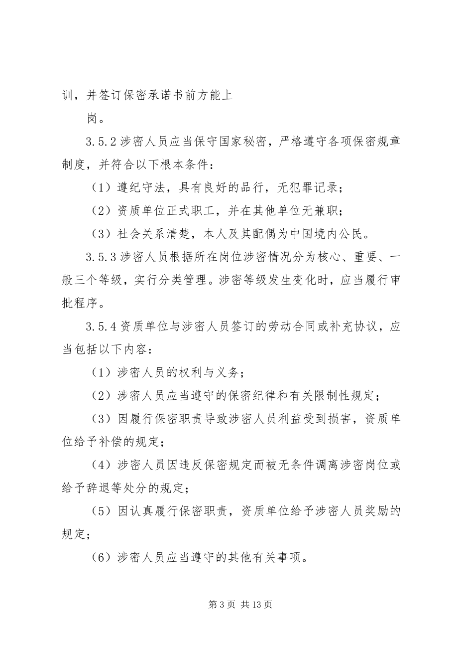 2023年涉密资质有关信息申请企业必知.docx_第3页