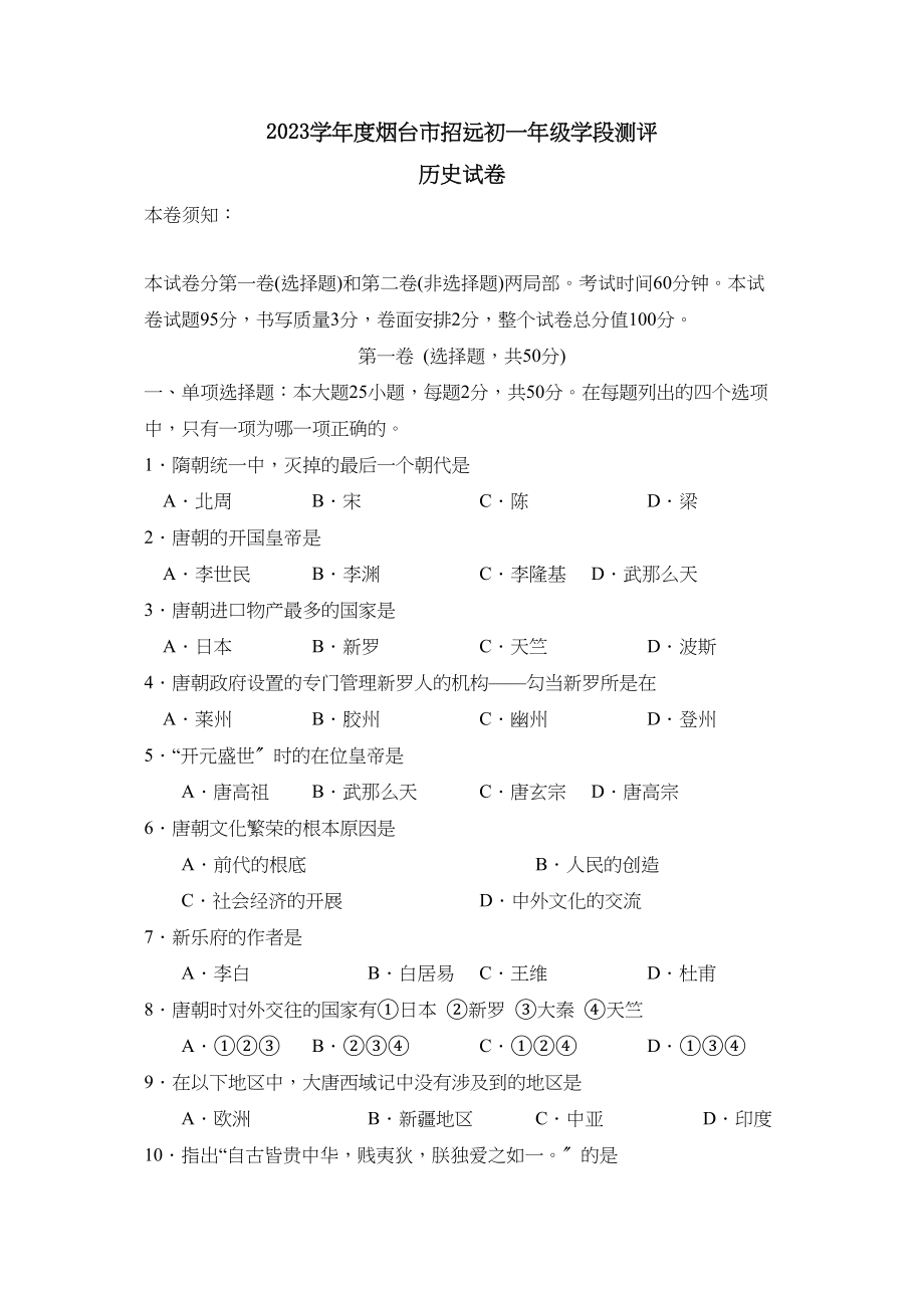 2023年度烟台市招远初一年级学段测评初中历史.docx_第1页