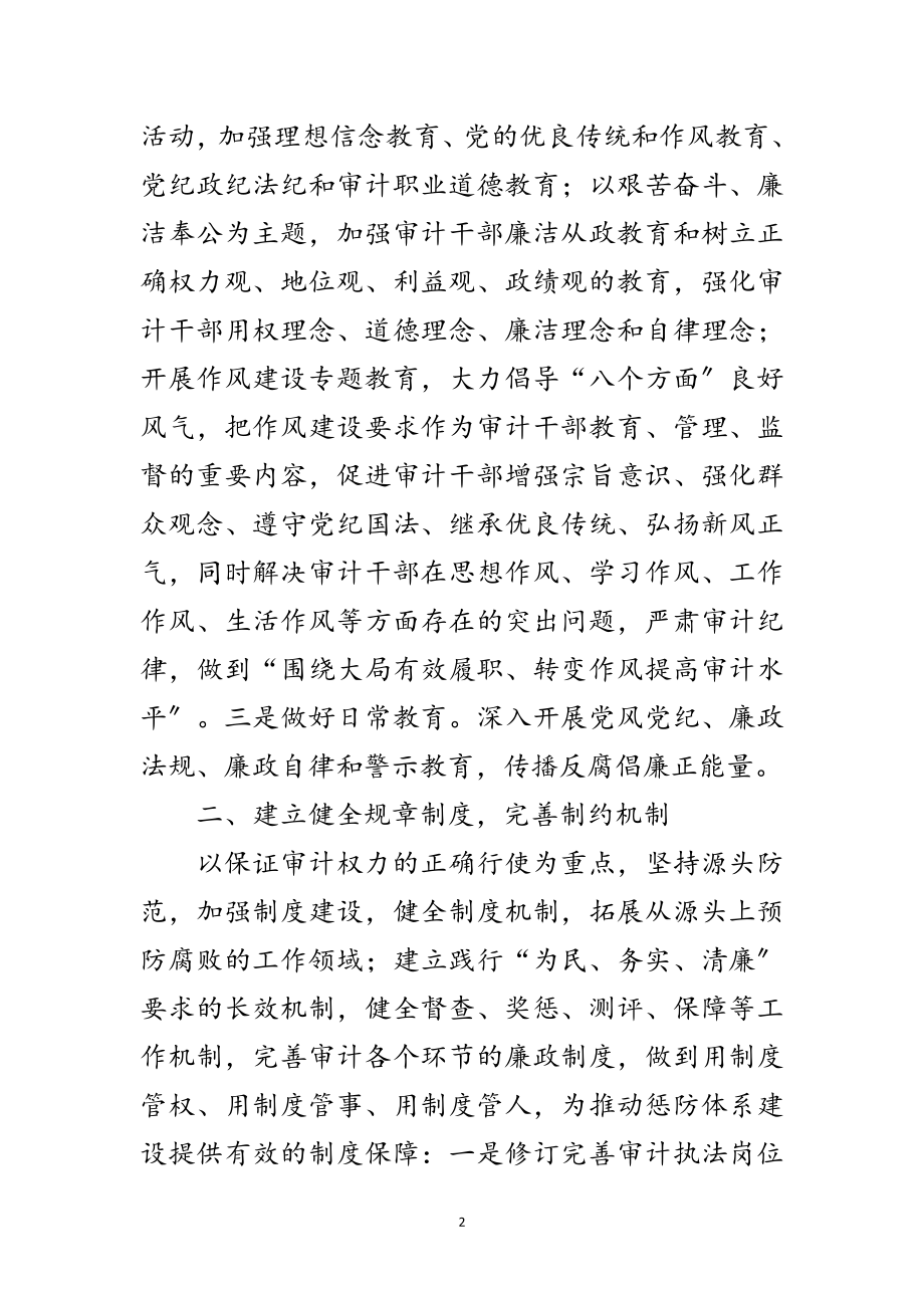 2023年审计机关党风廉政建设和反腐败工作意见范文.doc_第2页