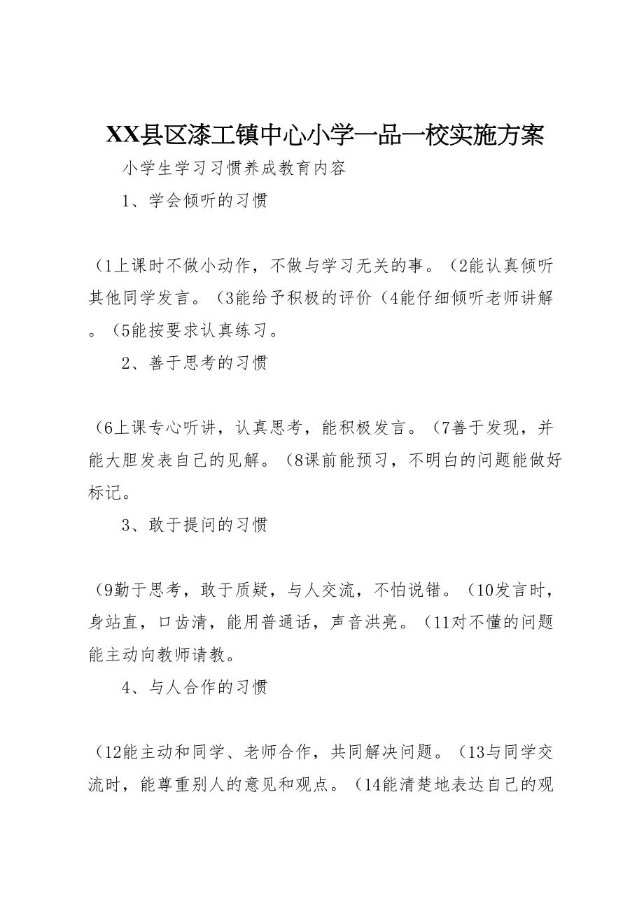 2023年县区漆工镇中心小学一品一校实施方案 3.doc_第1页