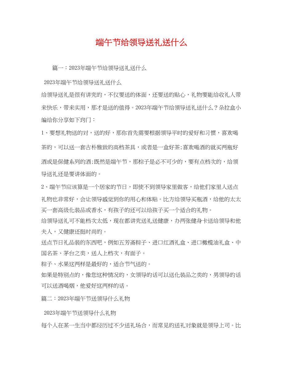 2023年端午节给领导送礼送什么.docx_第1页