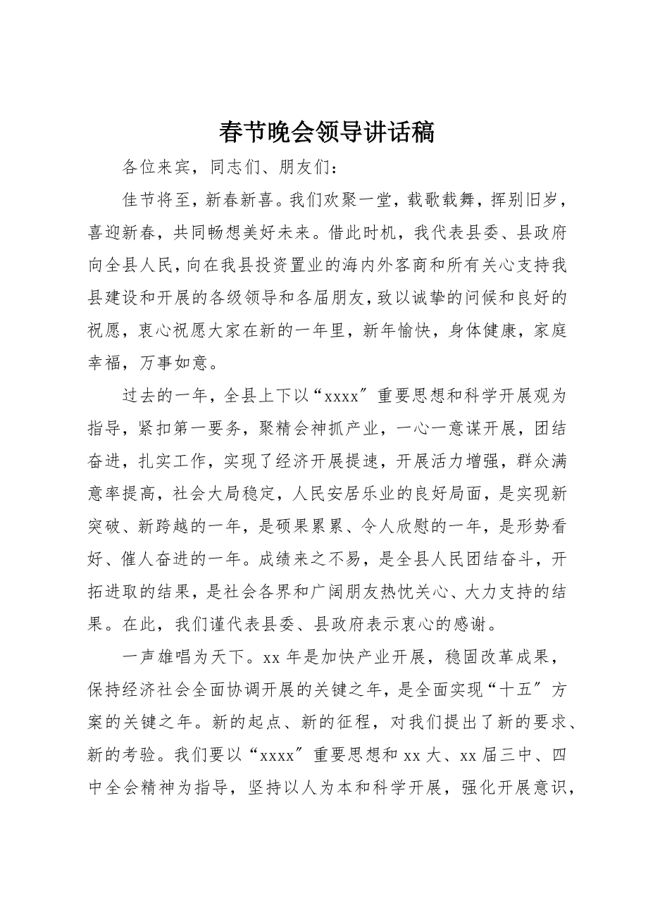 2023年春节晚会领导致辞稿新编.docx_第1页