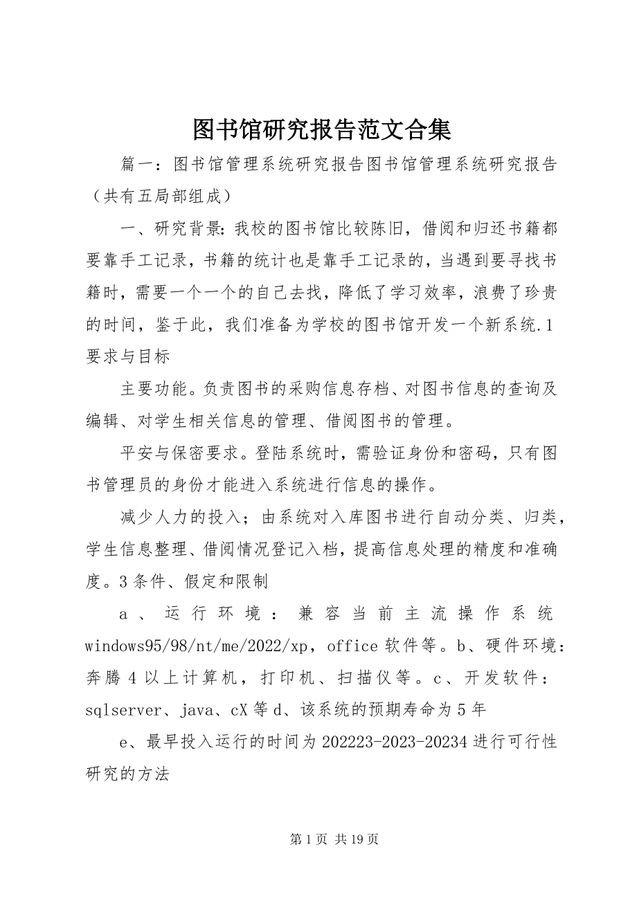 2023年图书馆研究报告合集.docx_第1页