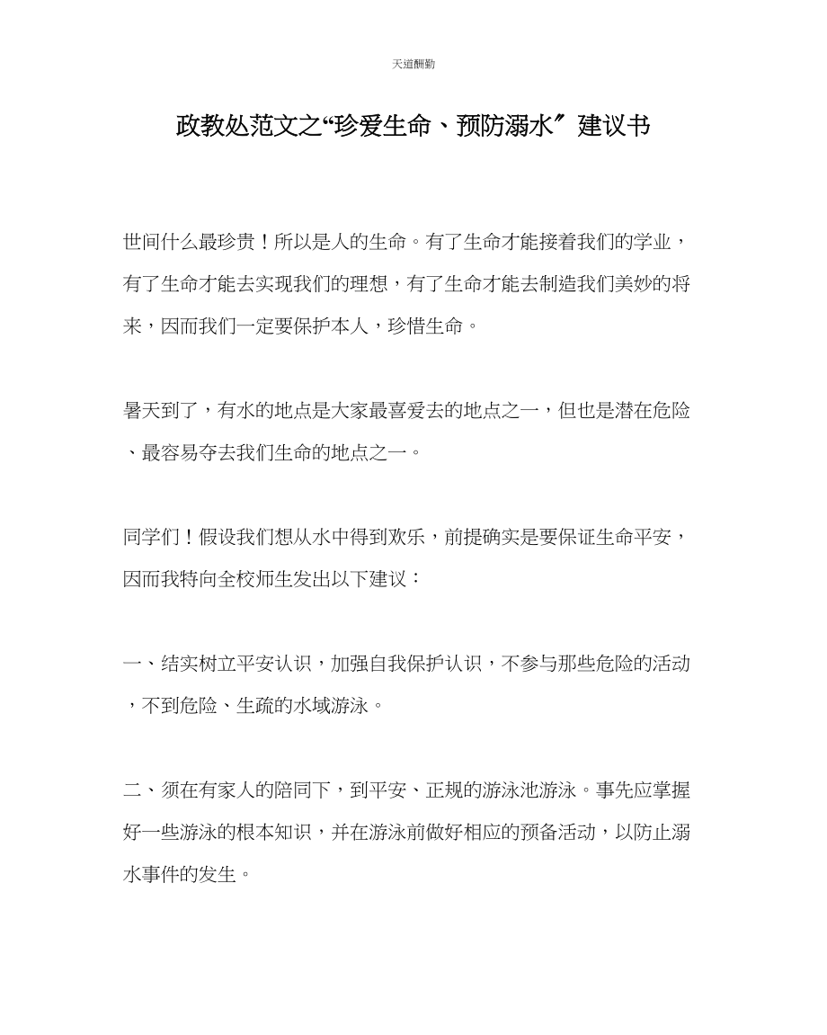 2023年政教处珍爱生命预防溺水倡议书.docx_第1页