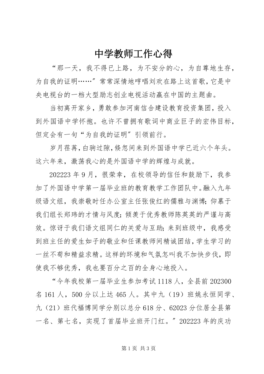 2023年中学教师工作心得.docx_第1页