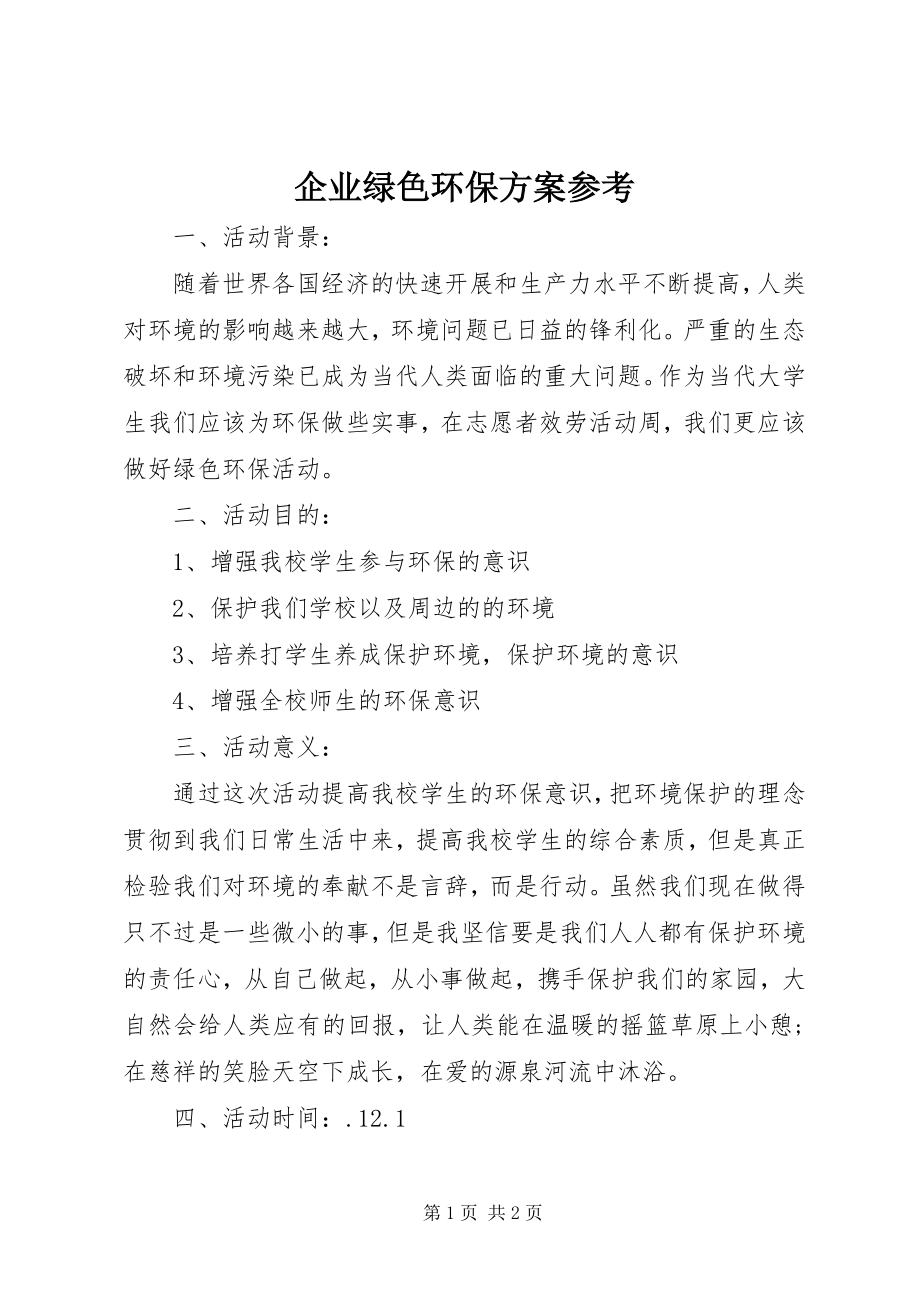 2023年企业绿色环保方案参考.docx_第1页